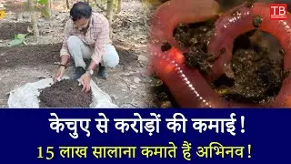 Success Story: Abhinav&rsquo;s ₹15 Lakh Organic Manure Business Using Australian Earthworms! #timesbull