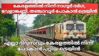 ഇനി എളുപ്പം  നാഗൂർ ദർഗ, വേളാങ്കണ്ണി, തഞ്ചാവൂർ പോകാം...!!!