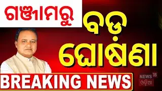 ମୁଖ୍ଯମନ୍ତ୍ରୀଙ୍କ ବଡ଼ ଘୋଷଣା | CM Mohan Majhi Speech | Kanya Bibaha Yojana Odisha | Odia News