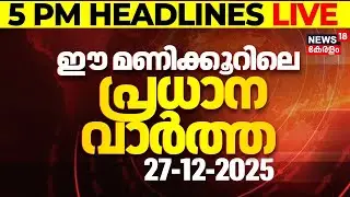 Today Breaking News | ഈ മണിക്കൂറിലെ പ്രധാന വാർത്ത | Top Headlines Of The Hour  | 27-12-2025