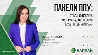 Панели ППУ: от возникновения материала до создания Ассоциации 