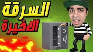 الهروب من السجن و آخر سرقة في حياتي Robbery Bob !! 👮🏻‍♂️🔥
