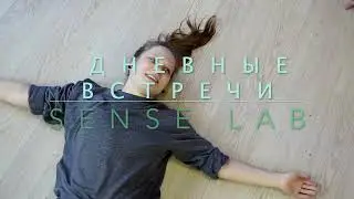 Еженедельный мастеркласс по пластике, Лаборатория физического театра Sense Lab
