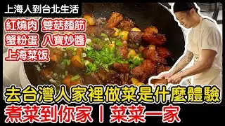 去台灣人家裡做菜是什麼體驗 煮菜到你家 菜菜一家｜紅燒肉｜雙菇麵筋｜蟹粉蛋｜八寶炒醬｜上海菜飯