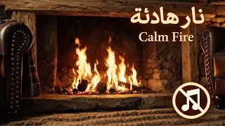 نار هادئة | Calm Fire