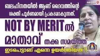 ബലഹീനതയിൽ ആണ് ദൈവത്തിൻ്റെ ശക്തി പൂർണമായി പ്രകടമാകുന്നത്.NOT BY MERIT-ൽ മാതാവ് തക്ക സമയത്ത്
