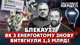Знову! На електроенергії ВКРАЛИ 1,5 млрд. Це сталося В П'ЯТНИЦЮ. Світла могло бути БІЛЬШЕ.Де ІМПОРТ?