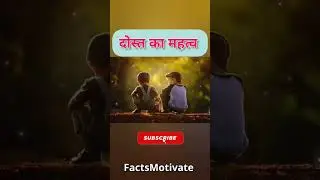 दोस्त का महत्व | Hindi Motivational Story | #shorts #viral #trending  #moralstories