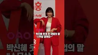 #박신혜 스무살 같다는 말에 기분 좋아짐💕 #parkshinhye #kdrama #undercovermisshong #kactress #언더커버미쓰홍