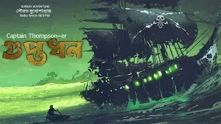 Captain Thompson-er GuptoDhan - (গুপ্তধন) । Best Adventure