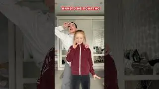 она специально или притворяется 😏