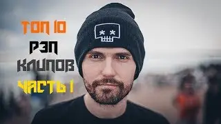 ТОП 10 Лучших Рэп Клипов (Русских)(Часть 1)