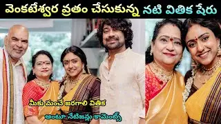 Vithika Venkateswara Swamy Vratham with Family Vithika Sheru & Varun Sandesh Family |