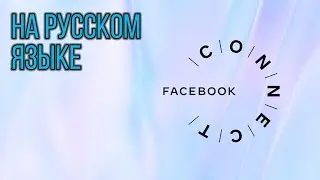 Facebook (Oculus) Connect на Русском Языке
