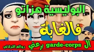 نكت الترلالي سلسلة 913 - الشرطية هزاتو فالغابة