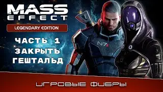Mass Effect Legendary Edition прохождение на русском (PS5 Pro) &mdash; подготовка к EXODUS (Часть 1.4)