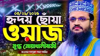 হুবুহু সাঈদীর কন্ঠে বেলাল (রাঃ) এর জীবনী আব্দুল্লাহ আল আমিন নতুন ওয়াজ ২০২৬ Abdullah Al Amin new waz