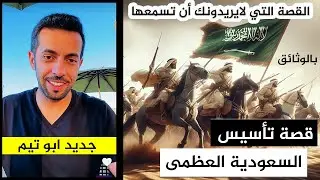 القصة الحقيقية لتأسيس المملكة العربية السعودية 