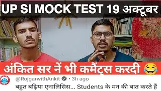 𝗨𝗣 𝗦𝗜 𝗠𝗢𝗖𝗞 𝗧𝗘𝗦𝗧 𝟭𝟵 अक्टूबर 𝗔𝗡𝗔𝗟𝗬𝗦𝗜𝗦 || आपका स्कोर कितना रहा? और हमारा स्कोर? #@rojgarwithankit #upsi