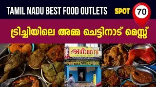 அம்மா செட்டிநாடு மெஸ் | AMMA CHETTINAD MESS | BEST HOTEL @ TRICHY | TAMIL NADU | SAFEGUARD FLAVOURS
