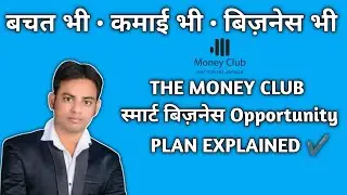 Money Club Plan Explained | बचत भी &bull; कमाई भी &bull; बिज़नेस भी | Full Details