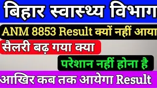 बिहार स्वास्थ्य विभाग 8853ANM Final Result date/SHSB ANM 8853 Merit List/Bihar ANM Result/anm Result