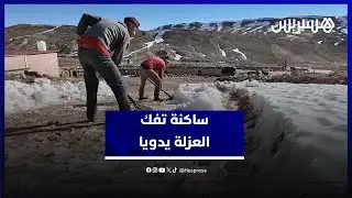 غياب الكاسحات يدفع ساكنة 