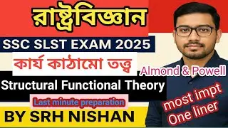Structural-Functional Theory| কার্য কাঠামো তত্ত্ব |G. Almond & B. Powell Political Science #slst2025