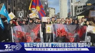 倫敦反中國使館興建 208間密室恐成陸「間諜中心」 ｜TVBS新聞 @TVBSNEWS02