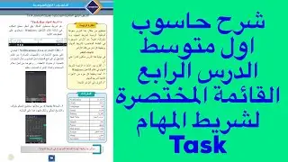 شرح حاسوب اول متوسط الدرس الرابع القائمة المختصرة لشريط المهام Task