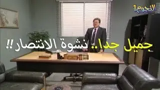 اخيرا المدير العام انتصر وطهر المديرية الفرعية وردّ الحق لصحابو!! يوميات مدير عام ايمن زيدان