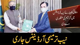Breaking News | President Arif Alvi issues NAB Amendment Ordinance 2021