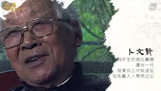 人物短片 卜文賢【我在集中營的日子】
