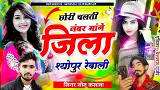 श्योपुर जिले का सोंग)सिंगर सोनू कंसाना // छोरी चलती नंबर मांगे जिला श्योपुर रेवाली // Sonu kasana