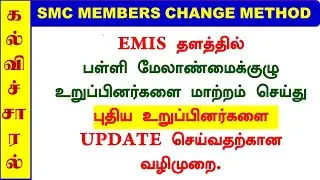 EMIS UPDATE | SMC RECONSTITUTION | SMC MEMBERS CHANGE METHOD #emis #tnemis #kalvisaral