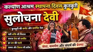सुलोचना देवी कल्याण आश्रम स्थापना दिवस प्रोग्राम कुनकुरी Sulochana Devi Kalyan Aashram Kunkuri 