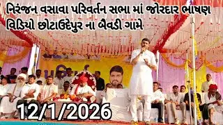 નિરંજન વસાવા પરિવર્તન સભા માં જોરદાર ભાષણ વિડિયો છોટાઉદેપુર ના બૈવડી ગામે 