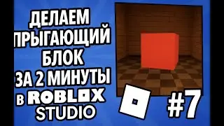 ДЕЛАЕМ ПРЫГАЮЩИЙ БЛОК ЗА 2 МИНУТЫ В ROBLOX STUDIO | StudioCraft | #7