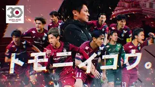ヴィッセル神戸 30周年記念プロモーション映像