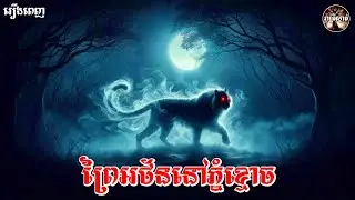 ព្រៃអថ័ននៅភ្នំខ្មោច​ [រឿងពេញ]​ Iរាត្រីស្ងាត់