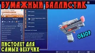 Бумажный баллистик: пистолет для самых везучих / Обзор