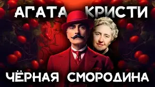 Агата Кристи    Черная смородина   Лучшие аудиокниги онлайн   Никита Король