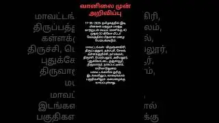 வானிலை முன்னறிவிப்பு (IMD) #shorts #shortsfeed #imd#rain #rainforest #weather #tamil #tamilnadu