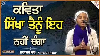 Kavita- Sikha Tenu eh ni Changa by Navneet Kaur