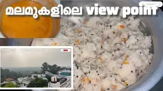 മലമുകളിലെ view point രാവിലത്തെ breakfast 