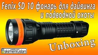 Fenix SD 10 фонарь для дайвинга и подводной охоты