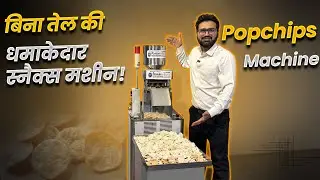 Popchips Making Machine | बिना तेल की स्नेक्स मशीन | Ricecake Making Machine |  Food Business Setup