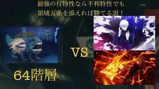 【ファンパレ】最強の行特性なら領域五条を添えれば64階層勝てる説！#呪術廻戦 #ファンパレ 