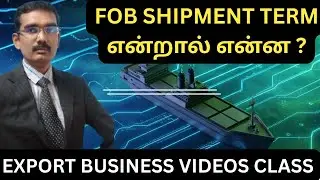 FOB (Free on board ) shipment term என்றால் என்ன ? | Exports Business Videos Class | Tamil
