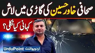 Famous Journalist Khawar Hussain Death in Car - Murder or Suicide? Friend Makes Shocking Revelation